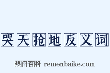 哭天抢地反义词是什么意思的图片